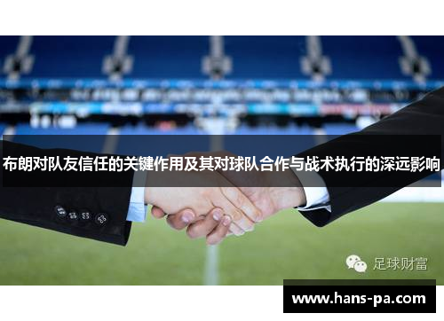 布朗对队友信任的关键作用及其对球队合作与战术执行的深远影响