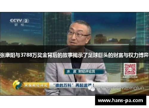 张康阳与3788万奖金背后的故事揭示了足球巨头的财富与权力博弈