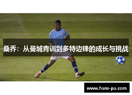 桑乔：从曼城青训到多特边锋的成长与挑战