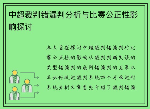 中超裁判错漏判分析与比赛公正性影响探讨