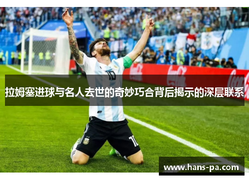 拉姆塞进球与名人去世的奇妙巧合背后揭示的深层联系