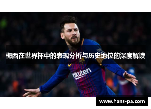 梅西在世界杯中的表现分析与历史地位的深度解读