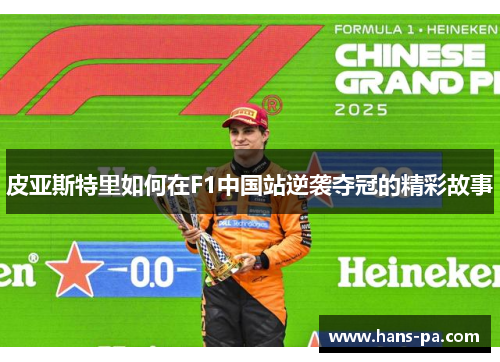 皮亚斯特里如何在F1中国站逆袭夺冠的精彩故事