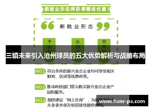 三镇未来引入沧州球员的五大优势解析与战略布局