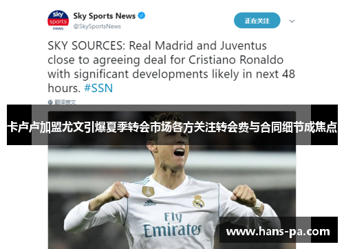 卡卢卢加盟尤文引爆夏季转会市场各方关注转会费与合同细节成焦点