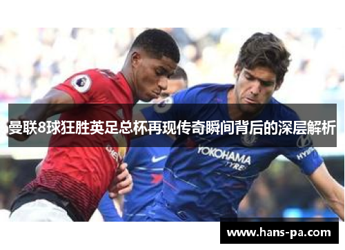 曼联8球狂胜英足总杯再现传奇瞬间背后的深层解析 曼联8球狂胜英足总杯再现传奇瞬间背后的深层解析
