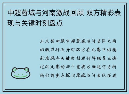 中超蓉城与河南激战回顾 双方精彩表现与关键时刻盘点