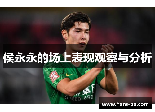 侯永永的场上表现观察与分析