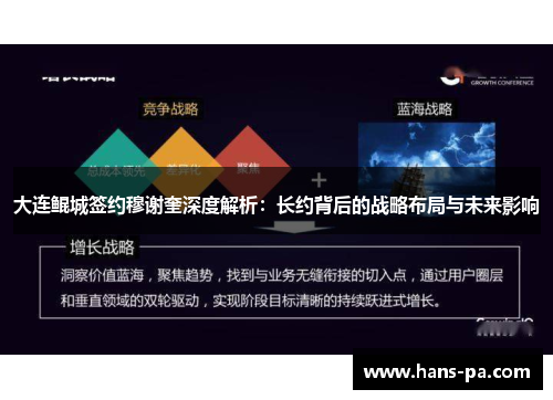 大连鲲城签约穆谢奎深度解析：长约背后的战略布局与未来影响