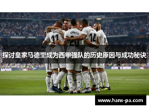 探讨皇家马德里成为西甲强队的历史原因与成功秘诀
