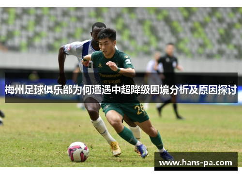 梅州足球俱乐部为何遭遇中超降级困境分析及原因探讨