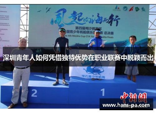深圳青年人如何凭借独特优势在职业联赛中脱颖而出