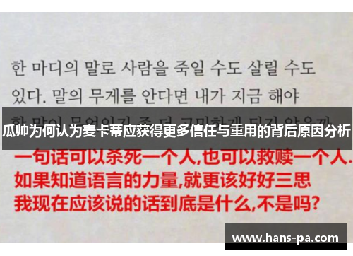 瓜帅为何认为麦卡蒂应获得更多信任与重用的背后原因分析