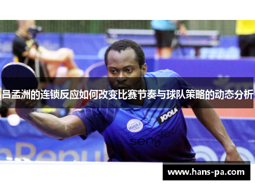 吕孟洲的连锁反应如何改变比赛节奏与球队策略的动态分析