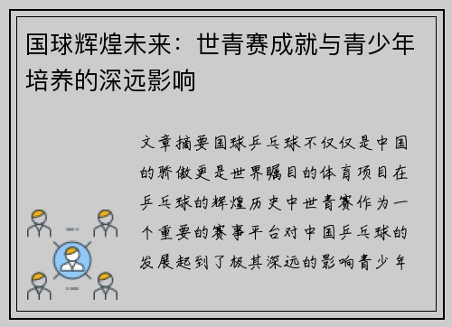 国球辉煌未来：世青赛成就与青少年培养的深远影响