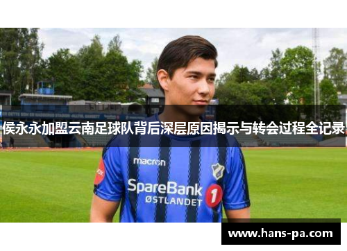 侯永永加盟云南足球队背后深层原因揭示与转会过程全记录