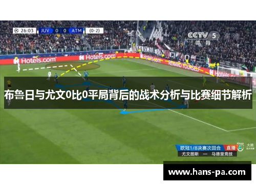 布鲁日与尤文0比0平局背后的战术分析与比赛细节解析