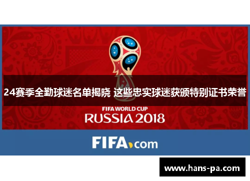 24赛季全勤球迷名单揭晓 这些忠实球迷获颁特别证书荣誉 24赛季全勤球迷名单揭晓 这些忠实球迷获颁特别证书荣誉
