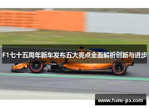 F1七十五周年新车发布五大亮点全面解析创新与进步