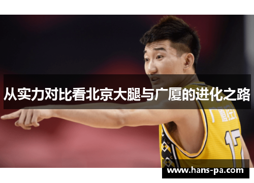 从实力对比看北京大腿与广厦的进化之路 从实力对比看北京大腿与广厦的进化之路