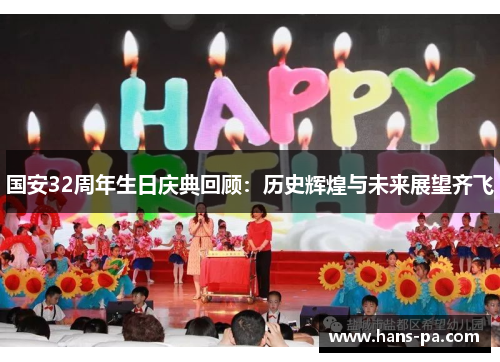 国安32周年生日庆典回顾：历史辉煌与未来展望齐飞