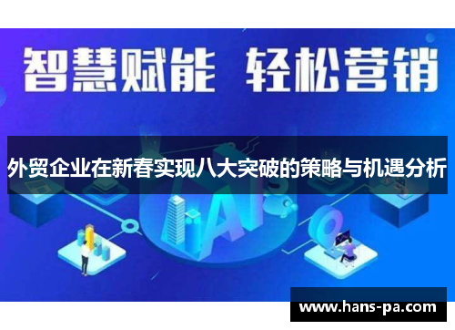 外贸企业在新春实现八大突破的策略与机遇分析