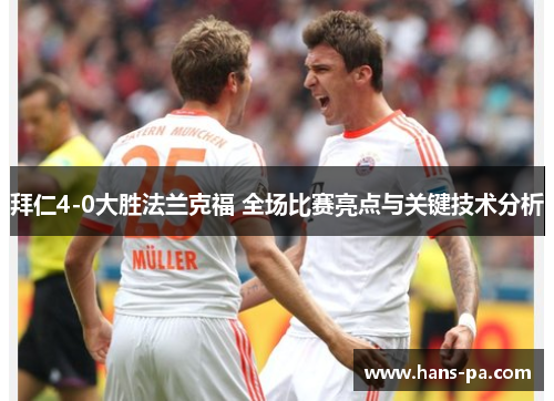 拜仁4-0大胜法兰克福 全场比赛亮点与关键技术分析