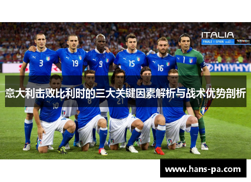 意大利击败比利时的三大关键因素解析与战术优势剖析