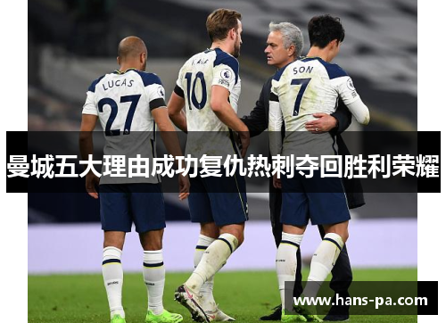 曼城五大理由成功复仇热刺夺回胜利荣耀