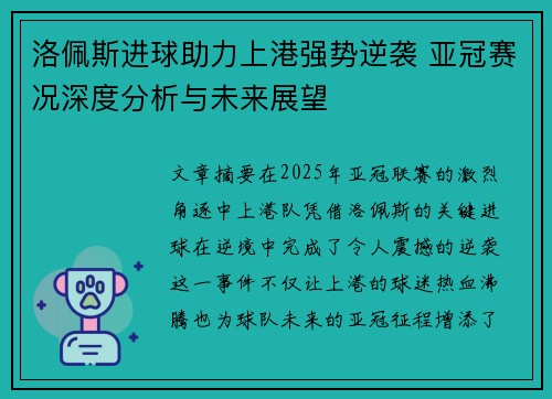洛佩斯进球助力上港强势逆袭 亚冠赛况深度分析与未来展望