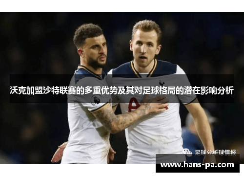 沃克加盟沙特联赛的多重优势及其对足球格局的潜在影响分析