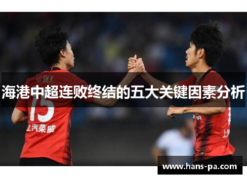 海港中超连败终结的五大关键因素分析