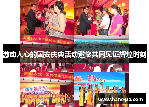 激动人心的国安庆典活动邀您共同见证辉煌时刻