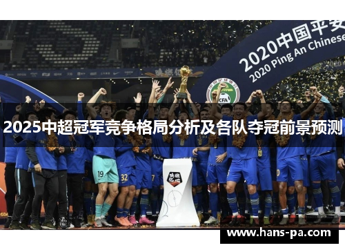 2025中超冠军竞争格局分析及各队夺冠前景预测