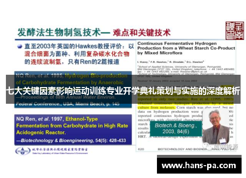七大关键因素影响运动训练专业开学典礼策划与实施的深度解析