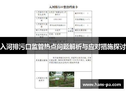入河排污口监管热点问题解析与应对措施探讨