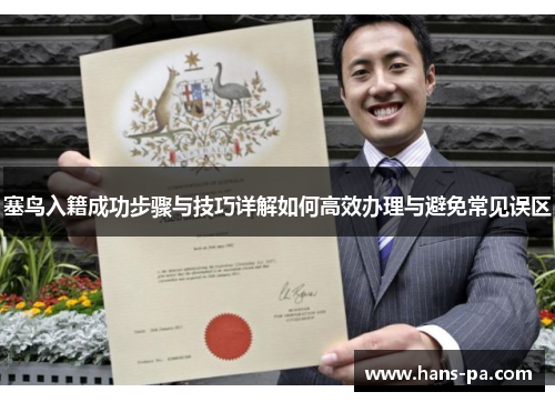 塞鸟入籍成功步骤与技巧详解如何高效办理与避免常见误区 塞鸟入籍成功步骤与技巧详解如何高效办理与避免常见误区