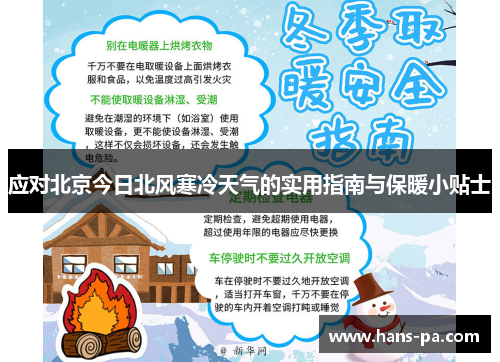 应对北京今日北风寒冷天气的实用指南与保暖小贴士 应对北京今日北风寒冷天气的实用指南与保暖小贴士