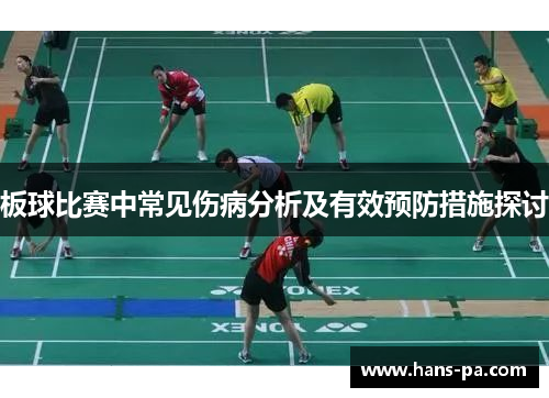 板球比赛中常见伤病分析及有效预防措施探讨 板球比赛中常见伤病分析及有效预防措施探讨
