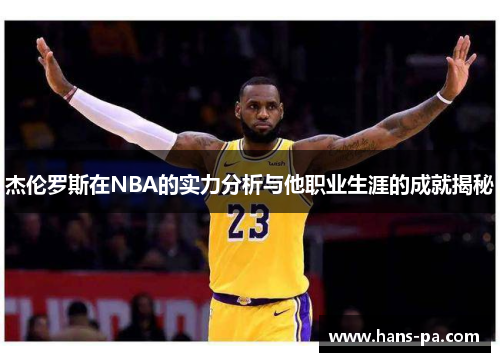 杰伦罗斯在NBA的实力分析与他职业生涯的成就揭秘 杰伦罗斯在NBA的实力分析与他职业生涯的成就揭秘