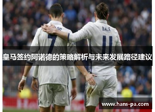 皇马签约阿诺德的策略解析与未来发展路径建议 皇马签约阿诺德的策略解析与未来发展路径建议
