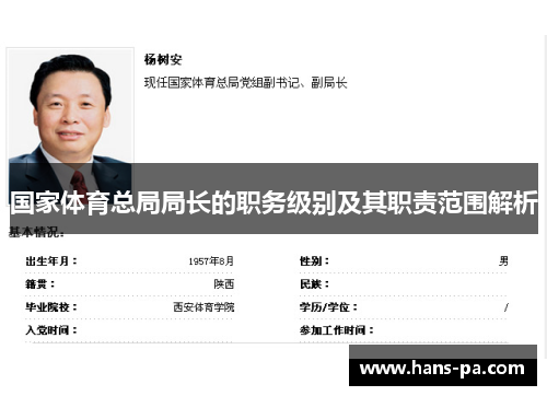 国家体育总局局长的职务级别及其职责范围解析 国家体育总局局长的职务级别及其职责范围解析