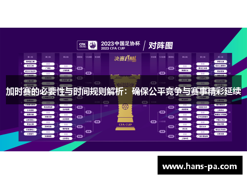 加时赛的必要性与时间规则解析：确保公平竞争与赛事精彩延续