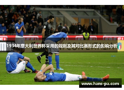1934年意大利世界杯采用的规则及其对比赛形式的影响分析 1934年意大利世界杯采用的规则及其对比赛形式的影响分析