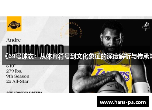 《69号球衣:从体育符号到文化象征的深度解析与传承》 《69号球衣:从体育符号到文化象征的深度解析与传承》