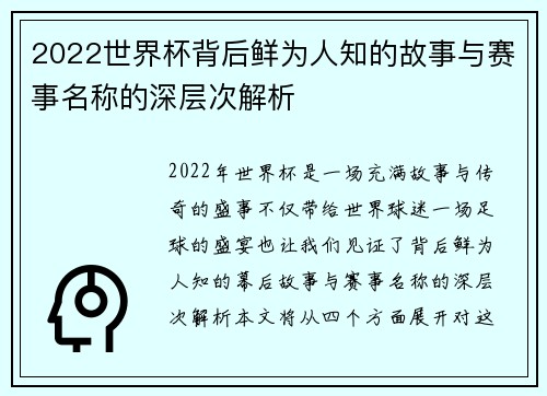 2022世界杯背后鲜为人知的故事与赛事名称的深层次解析