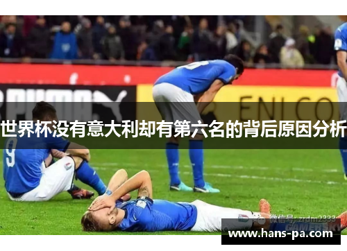 世界杯没有意大利却有第六名的背后原因分析