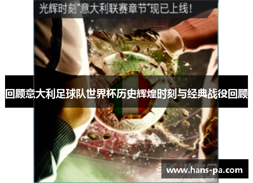 回顾意大利足球队世界杯历史辉煌时刻与经典战役回顾