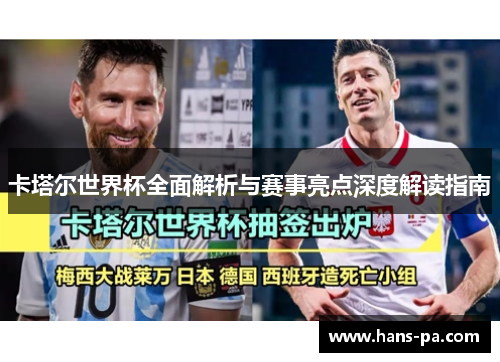 卡塔尔世界杯全面解析与赛事亮点深度解读指南
