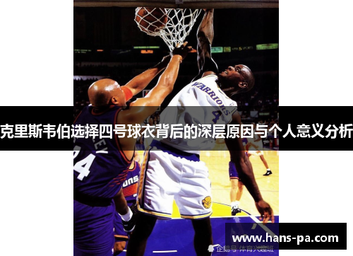 克里斯韦伯选择四号球衣背后的深层原因与个人意义分析